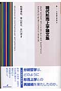 現代形而上学論文集 ルイス、メリックス、ヴァン・インワーゲン、キム、デイヴィドソン、プライア+パーゲッター+ジャクソン、サイモンズ