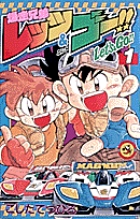 爆走兄弟レッツ&ゴー!! (1) (てんとう虫コロコロC)