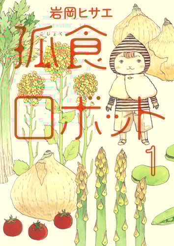 孤食ロボット (1) (ヤングジャンプC)