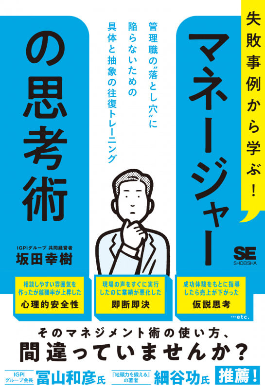 失敗事例から学ぶ! マネージャーの思考術 管理職の“落とし穴”に陥らないための具体と抽象の往復トレーニングの詳細を見る