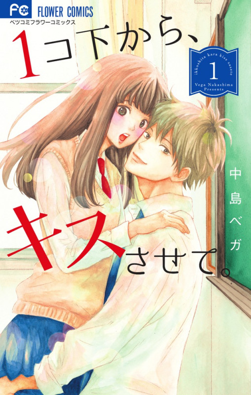 1コ下から、キスさせて。 (1) (フラワーCベツコミ)
