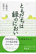 ともだちは緑のにおい (名作の森)の詳細を見る