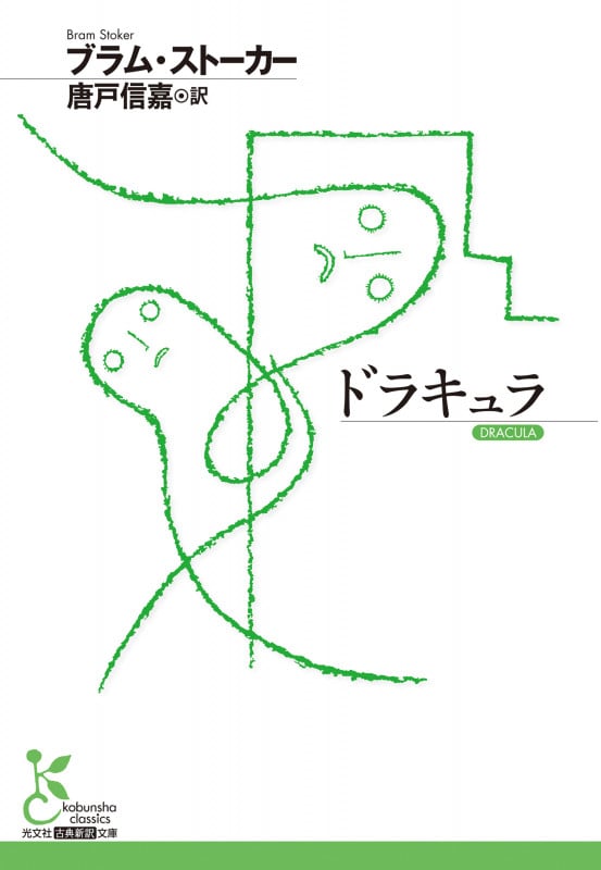 ドラキュラ【完訳詳注版】 | ブラム・ストーカーのあらすじ