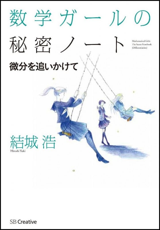 数学ガールの秘密ノート 微分を追いかけて