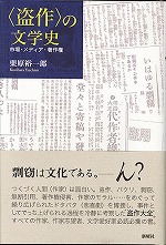 〈盗作〉の文学史  市場・メディア・著作権