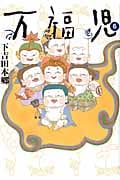 万福児 (6) (クイーンズC)