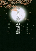 愛蔵版DVD BOOK 生きて死ぬ智慧 (小学館DVDブック)