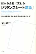 儲かる会社に変わる「バランスシート革命」 会社の急所が分かる、社員のヤル気が出る
