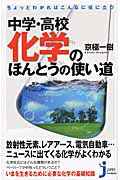 中学・高校化学のほんとうの使い道 ちょっとわかればこんなに役に立つ (じっぴコンパクト新書)