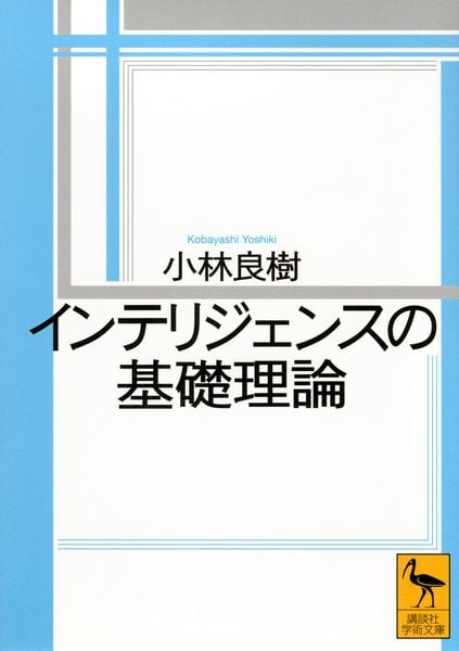 インテリジェンスの基礎理論 (講談社学術文庫)