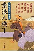 素浪人横丁 人情時代小説傑作選 (新潮文庫)