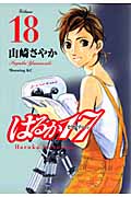 はるか17 (18) (モーニングKC)の詳細を見る