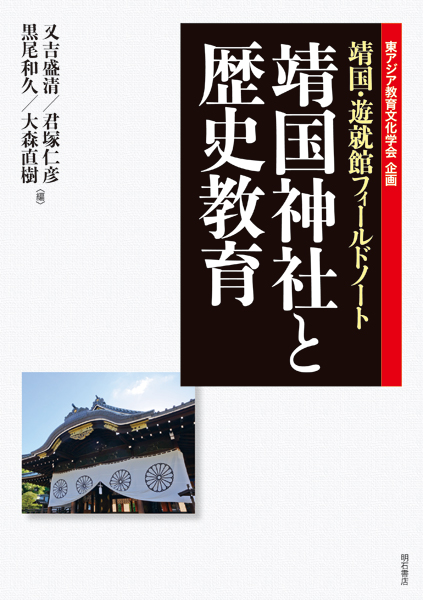 靖国神社と歴史教育 靖国・遊就館フィールドノート