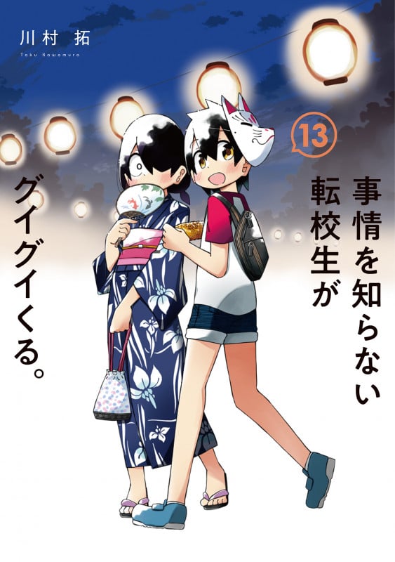 事情を知らない転校生がグイグイくる。 (13) (ガンガンC JOKER)