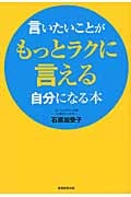 言いたいことがもっとラクに言える自分になる本