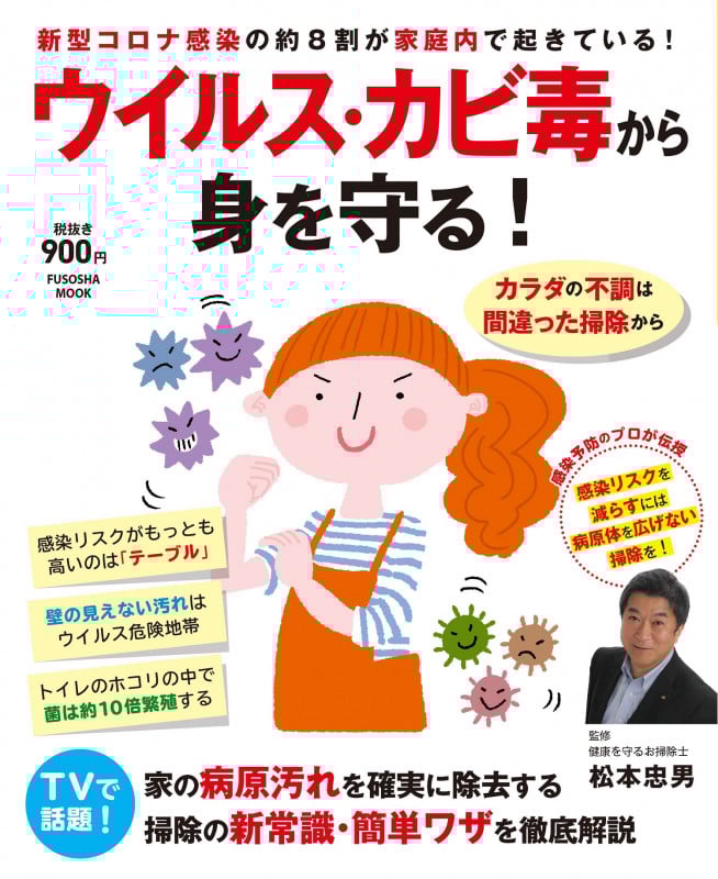 ウイルス・カビ毒から身を守る! (扶桑社ムック)