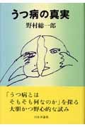 うつ病の真実