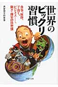 世界のビックリ習慣 食事、挨拶、子育て、ビジネス...。驚き・爆笑の珍習慣 (PHP文庫)