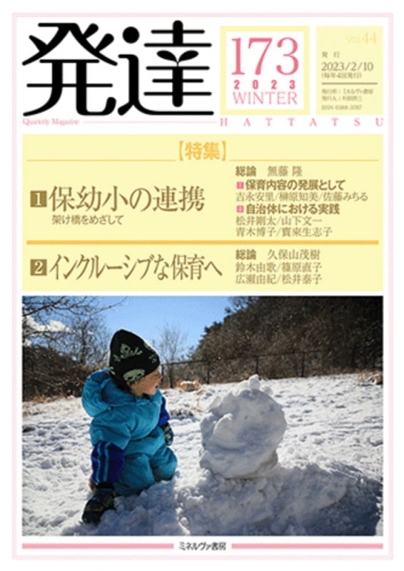発達173:特集1 保幼小の連携――架け橋をめざして/特集2 インクルーシブな保育へ (173) (発達)