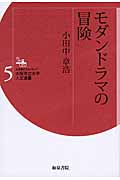 モダンドラマの冒険 (大阪市立大学人文選書 5)