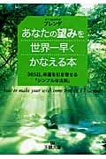 あなたの望みを世界一早くかなえる本 365日、幸運を引き寄せる「シンプルな法則」 (王様文庫)