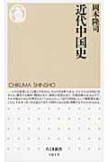 近代中国史 (ちくま新書)