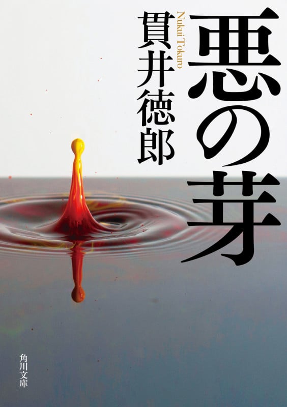 悪の芽 (角川文庫)