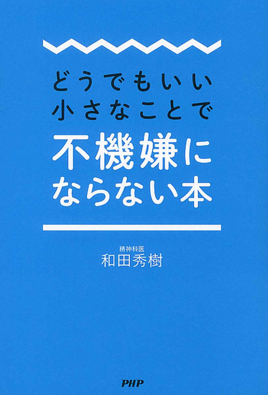 どうでもいい小さなことで不機嫌にならない本
