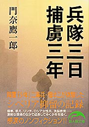 兵隊三日 捕虜三年 (新人物文庫)の詳細を見る