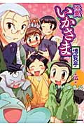 怪異いかさま博覧亭 5 (IDコミックス・REXコミックス)