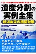 遺産分割の実例全集
