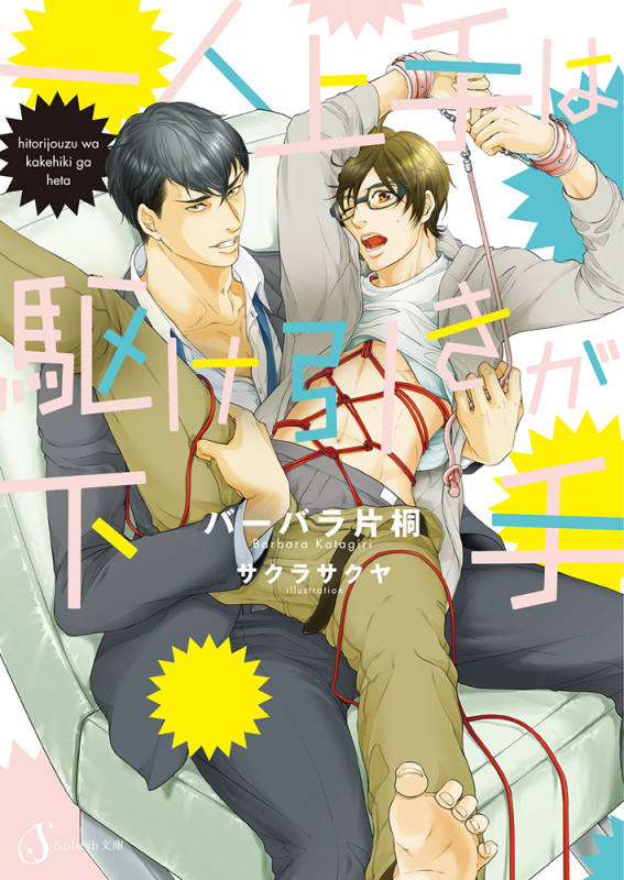 一人上手は駆け引きが下手 (Splush文庫)