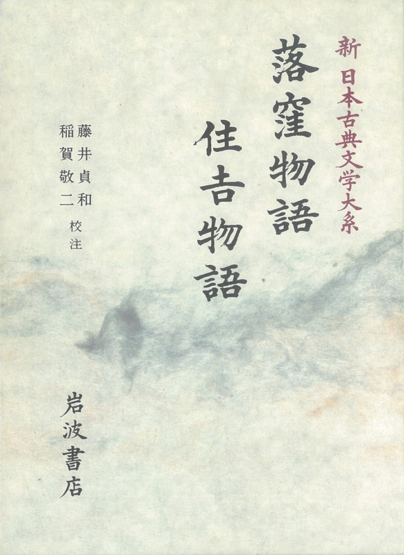 落窪物語;住吉物語 (新日本古典文学大系 18)