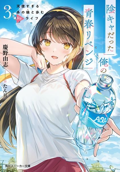 陰キャだった俺の青春リベンジ3 天使すぎるあの娘と歩むReライフ (3) (角川スニーカー文庫)の詳細を見る
