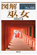 図解 巫女 (F‐Files)