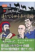 遥かなる四千年の旅路 NHKスペシャル 新シルクロード COMIC Version (NHKスペシャル新シルクロード)