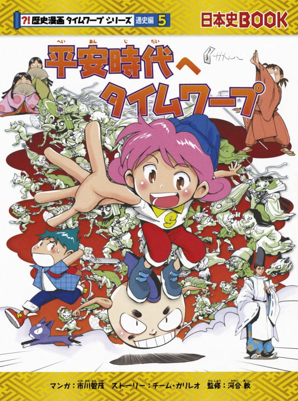 平安時代へタイムワープ (歴史漫画タイムワープシリーズ 通史編⑤)