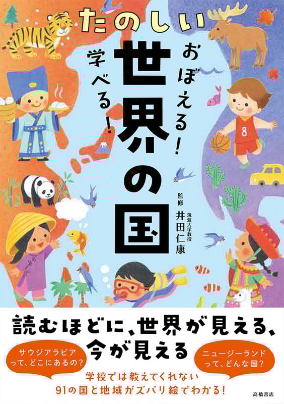 おぼえる!学べる!たのしい世界の国