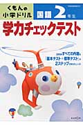 くもんの小学ドリル 学力チェックテスト国語 2年生 改訂新版