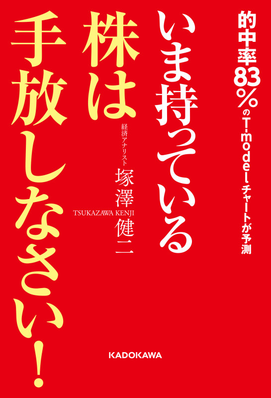 いま持っている株は手放しなさい!