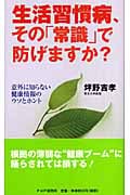 生活習慣病、その「常識」で防げますか? 意外に知らない健康情報のウソとホント