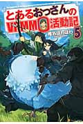 とあるおっさんのVRMMO活動記 5