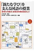 「新たな学び」を支える国語の授業 思考力・判断力・表現力の育成を目ざして (上)