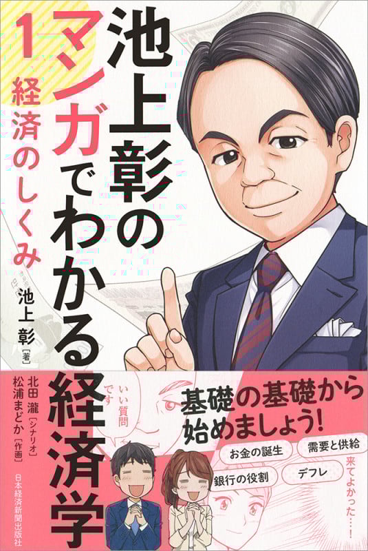 池上彰のマンガでわかる経済学 経済のしくみ (1)