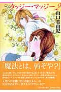 タッジー・マッジー(文庫版) (2) (白泉社文庫)