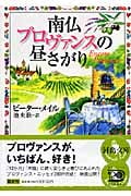 南仏プロヴァンスの昼さがり (河出文庫)