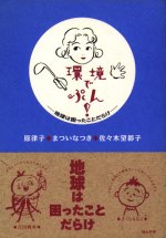 環境でぷん! 地球は困ったことだらけ