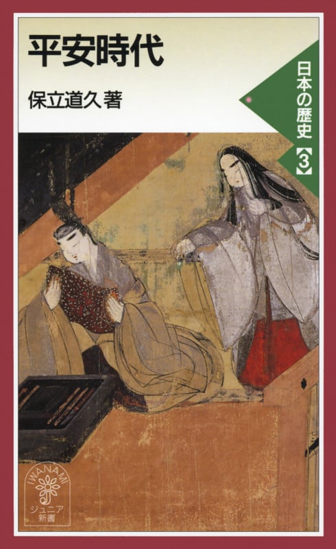 平安時代 日本の歴史 (3) (岩波ジュニア新書)