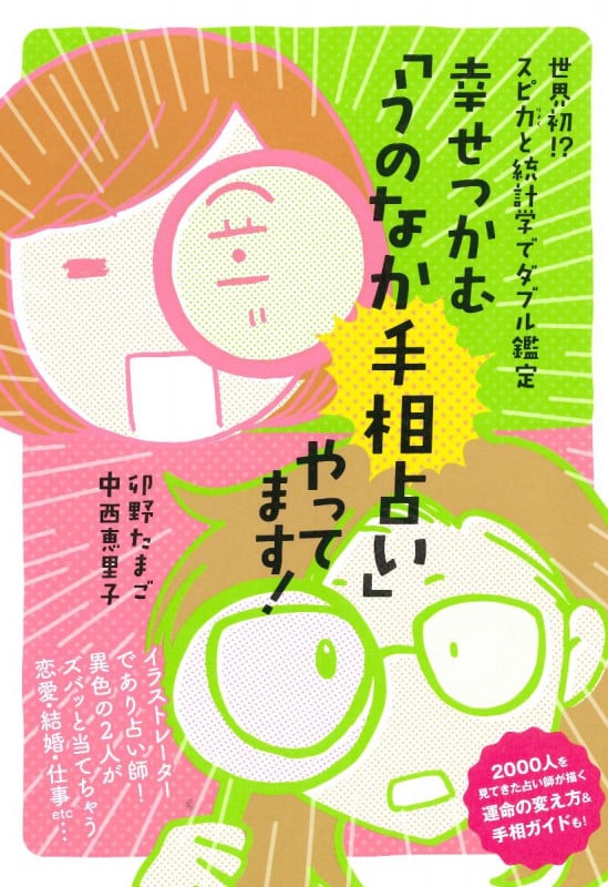 幸せをつかむ「うのなか手相占い」やってます! 世界初!?スピ力と統計学でダブル鑑定