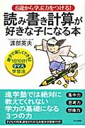 読み書き計算が好きな子になる本 6歳から学ぶ力をつける!